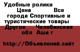 Удобные ролики “Salomon“ › Цена ­ 2 000 - Все города Спортивные и туристические товары » Другое   . Челябинская обл.,Аша г.